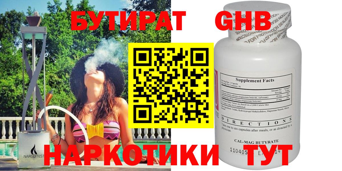 БУТИРАТ GHB  БУТИРАТ  Родники 